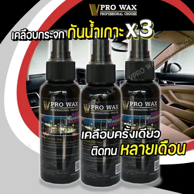 น้ำยาเคลือบกระจก กันน้ำเกาะ สูตรเข้มข้น ติดทน BY VPRO WAX เคลือบรถเกรดพรีเมี่ยม น้ำยาเคลือบรถ น้ำยาเคลือบแก้ว น้ำยาเคือบแก้ว เครือบแก้ว