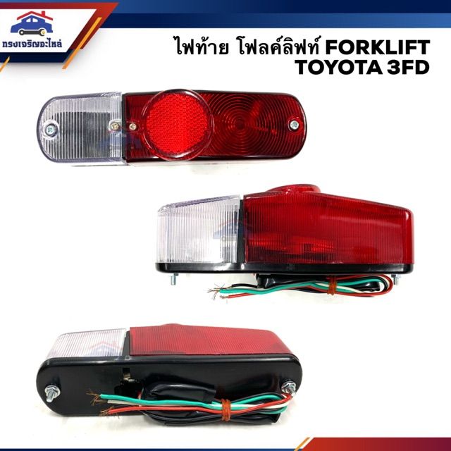 💡ไฟท้าย โฟคลิฟท์ โตโยต้า FORKLIFT TOYOTA 3FD สีขาว-แดง ยี่ห้อ AA MOTOR ...