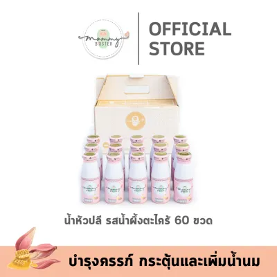 สุดคุ้ม !! Mommy Booster น้ำหัวปลีรสน้ำผึ้ง 60 ขวด บำรุงครรภ์ บำรุงน้ำนมที่คุณแม่เลือก ร้าน OFFICIAL พร้อมส่ง!