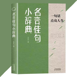 正版 名言佳句小辞典 伍亦风○著『字字珠玑 说透人性 短短一句 改变一生 受益一生的智慧宝典』