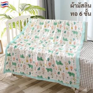 ผ้าห่มเด็ก มัสลิน ทอ 6 ชั้น (105 x 105 ซม.) เนื้อผ้านู้เนื้อ ห่มอูดสบาย สำหรับเด็กๆ หรือใช้ในการเสริมสร้างความสวยงามของเด็กๆ