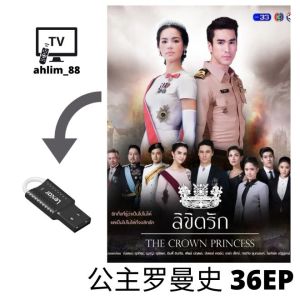 USB Flash Drive Thai Drama 2 in 1 公主罗曼史 + 是你 Chinese subtitle 泰语中字 乌拉萨雅·斯帕邦德