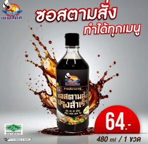 ซอสตามสั่งตราเชฟส์คิส สูตรเข้มข้น อร่อยเด็ด ไม่ต้องปรุงเพิ่ม  สินค้าราคา Early Bird
