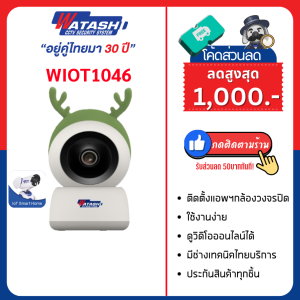 [ ขายดีที่สุด!! ]กล้องวงจรปิดภายใน รุ่น WIOT1046 ความคมชัด 2ล้าน มีไซเรน โต้ตอบได้ หมุน 345 องศา ฟังก์ชั่น ออฟชั่นครบจบในตัวเดียว