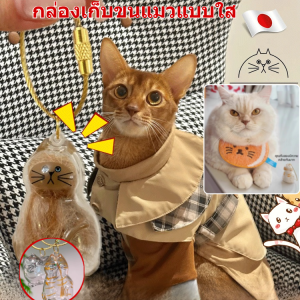 กล่องเก็บขนแมวแบบใส BRIGHT LINK