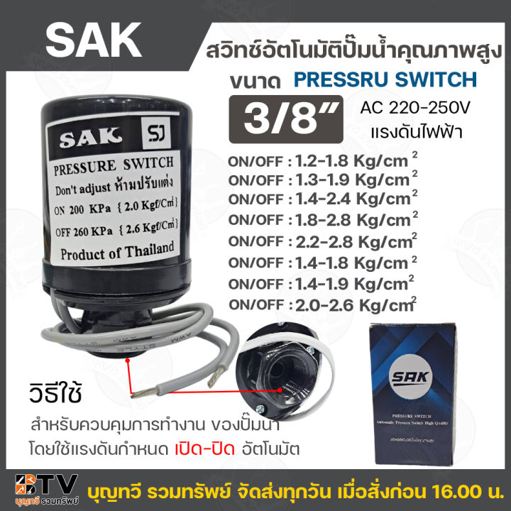 SAK สวิทช์อัตโนมัติปั๊มน้ำ สวิทช์แรงดันปั๊มน้ำ Pressure Switch เพรสเชอร ...