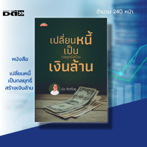 หนังสือ เปลี่ยนหนี้ เป็นกลยุทธิ์ สร้างเงินล้าน :การบริหารเงิน จัดการเงิน วางแนทางการเงิน ธุรกิจ เป้าหมาย ความสำเร็จ เจ๊ง