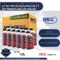 น้ำยาหล่อเย็นหม้อน้ำ BEZ Coolant Premium Long Life 1 / 4 ลิตร เบซ น้ำหล่อเย็น รถยนต์ คลูแลนซ์ หม้อน้ำ น้ำยาหม้อน้ำ ระบบหม้อน้ำ. 