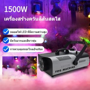 เครื่องพ่นหมอก LED RGB 1200W จาก Somspot เครื่องพ่นหมอกพร้อมรีโมทคอนโทรล อุปกรณ์สร้างเอฟเฟกต์บนเวทีสำหรับงานปาร์ตี้ดีเจดิสโก้