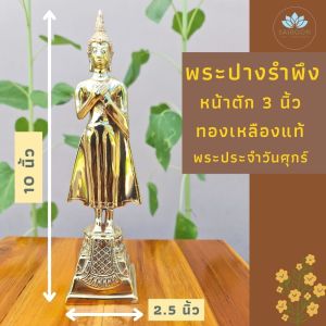 พระพูทธรูปพระประจำวันศูกร์ พระวันศูกร์ พระปางรำพึง ปางรำพึง หน้าตัก 3 นิ้ว เนื้อทองเหลือง