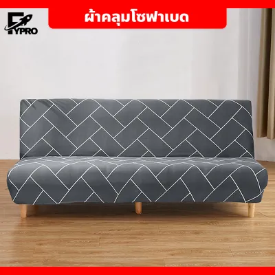 ผ้าคลุมโซฟาเบด แบบยืดหยุ่น ป้องกันฝุ่นและสิ่งสกปรก ผ้าคลุมเตียงโซฟา (160-190 ซม) ลวดลายน่ารัก