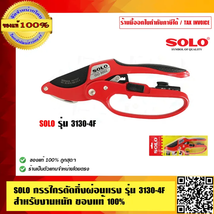 SOLO กรรไกรตัดกิ่งผ่อนแรง รุ่น 3130-4F สำหรับงานหนัก