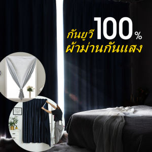 MOJO ส่งเร็ว ม่านกันแสง ผ้าม่าน uv กันยูวี 100% ผ้าม่านหน้าต่าง กันความร้อน กันน้ำ ม่าน ผ้าม่านห้องน้ำ ผ้าม่านสําเร็จรูป