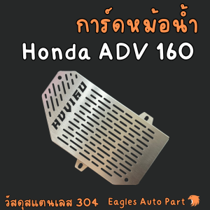 การ์ดหม้อน้ำ Honda ADV 160 ตะแกรงหม้อน้ำ HONDA  ADV160