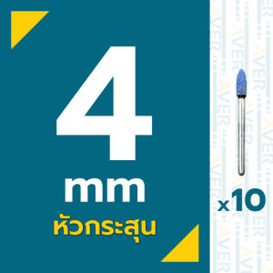 AVER หินเจียรนัย สีฟ้า หัวกระสุน (ชุด 10 ชิ้น) หินเจียรสีฟ้า แบบแข็ง หินเจียรแกน 3 มิล ลูกขัดหิน หัวดอกบัว แข็งทน