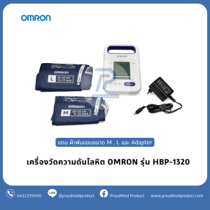 OMRON เครื่องวัดความดัน รุ่น HBP-1320 มีแบตเตอร์รี่อยู่ภายในเครื่อง แถมผ้าพันแขนขนาด M และ L