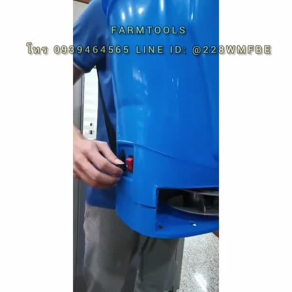 ถังพ่นปุ๋ยแบตเตอรี่ 12V 17 กก. ครบชุด