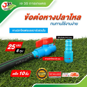 (10ตัว) ข้อต่อหางปลาไหล 20mm. 25mm 32mm. ใช้สวมข้อต่อ PVC 1/2นิ้ว(4หุน) 3/4นิ้ว(6หุน) 1นิ้ว PE+PVC ใช้สวมข้อต่อ PVC+ท่อ PE