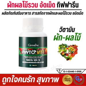 ส่งฟรี ผักและผลไม้รวม ชนิดเม็ด ผักผลไม้5สี ผักอัดเม็ด ขับถ่าย ไฟโต วิต กิฟฟารีน PHYTO VITT GIFFARINE สารสกัดจากผักและผลไม้รวม ระบบขับถ่าย