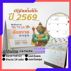 ปฏิทินตั้งโต๊ะ 2569 Calendar 2026 ขนาด 7x8 ปฏิทินไทยแนวสายมู บอกวันพระ วันหยุด วันสำคัญ สายมูต้องมี Abizgogo