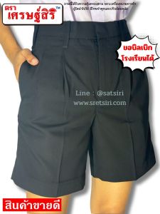 กางเกงนักเรียนชายสีดำขาสั้น ตราเศรษฐ์สิริตัดเย็บปราณีตเนื้อผ้าถูกระเบียบราคาถูกมีบิลเบิกให้