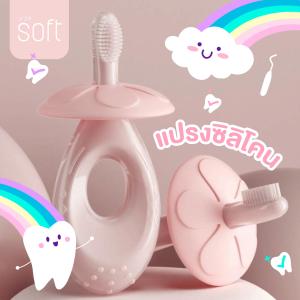 แปรงซิลิโคน ขัดเหงือก สำหรับเด็กแรกเกิด ยี่ห้อ SOFT