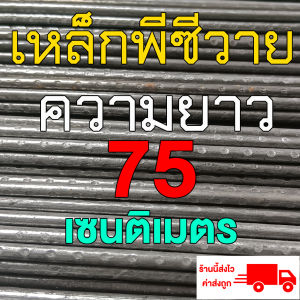 เหล็กพีซีวาย เหล็กสปริง ขนาด 4.5 มิล ยาว 75 ซ.ม. จำนวน 5 เส้น