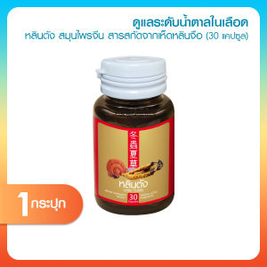 พร้อมส่ง (1 กระปุก) สมุนไพรจีน หลินตัง ลดระดับน้ำตาลในเลือด