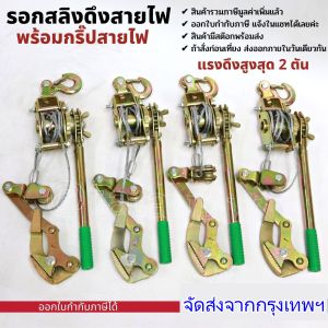 รอกดึงสายไฟ รอกพร้อมกริ๊ปสายไฟ รอกดึงสายไฟแบบมือโยก