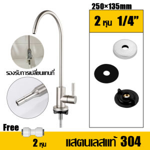 รับประกัน 1 ปี JAVIT ก๊อกน้ำเครื่องกรอง ก๊อกน้ำต่อเครื่องกรองน้ำ สแตนเลส 304 ไม่เป็นสนิม ไม่หมอง ไม่ลอก ทำความสะอาดง่าย ก๊อกน้ำ ก๊อกน้ำสแตนเลสสำหรับเครื่องกรองน้ำ ก๊อกเครื่องกรองน้ำ ก๊อกน้ำเครื่องกรองน้ำสแตนเลส waterfilter faucet ก๊อกน้ำดื่ม