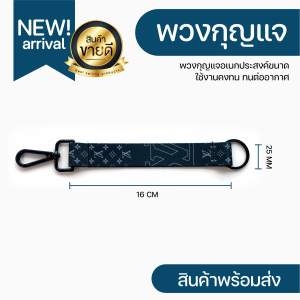 สายคล้องกุญแจ พวงกุญแจ LV สินค้าพร้อมส่ง ( มีเก็บปลายทางCOD )