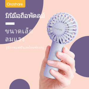 Orashare HF02  พัดลมพกพา พัดลมมือถือ  พัดลมมินิ แบตเตอรี่1200mAh 3เกียร์ความเร็วลม ชาร์จได้  ลมแรง