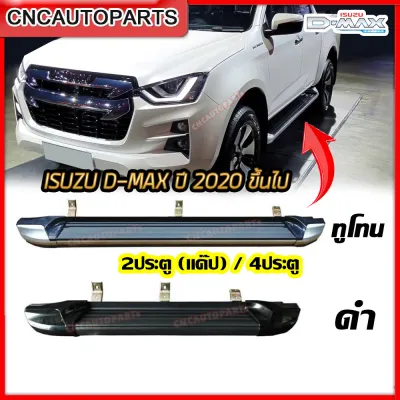 บันไดข้าง ISUZU DMAX ดีแม็ก ปี 2020-2025 บันไดเสริมข้าง ทรงห้าง รถ4ประตู / CAB สีดำ/สีทูโทน (กดเลือกด้วย) สวยๆ แข็งแรง 1คู่ พร้อมอุปกรณ์ขายึด
