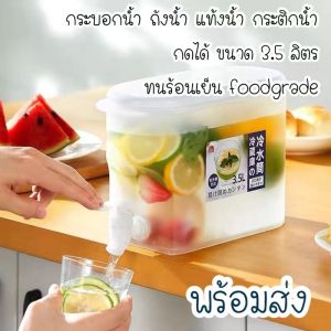 พร้อมส่ง กระติกน้ำเย็น  คูลเลอร์น้ำมีก๊อก สามารถใส่ตู้เย็นได้ ตู้กดน้ำเย็น กระติกน้ำแบบพกพา ความจุ 3.5 ลิตร