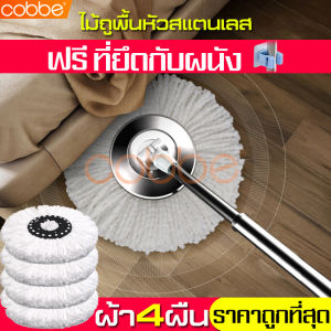 Cobbe ไม้ม๊อบ ไม้ม๊อบถูพื้น เป้าหมาย: ไม้ม๊อบถูพื้น ไม้ถูพื้น ไม้ถูพื้นพร้อมผ้าม๊อบ ชุดไม้ถูพื้น ชูดไม้ม๊อบ ชูดไม้ม๊อบถูพื้น Spin Mop ไม้ถูพื้นสแตนเลส