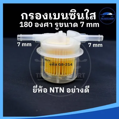 ส่งไว (ยี่ห้อ NTN อย่างดี) กรองเบนซินตัวใหญ่ กรองน้ำมันเบนซินรถยนต์ มีหลายแบบให้เลือก ขนาดรู 7 mm และ 8 mm