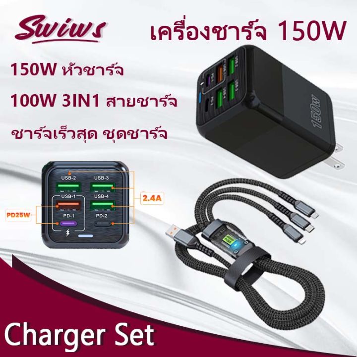 150Wหัวชาร์จเร็ว ช่องเสียบชาร์จหลายพอร์ต150W ใหม่ 4USB+ 2PD โทรศัพท์มือถือ6-In-1 ที่ชาร์จความเร็วสูง สายชาร์จ3in1แท้ สายชาร์จหลายหัว