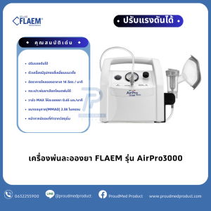 FLAEM เครื่องพ่นละอองยา รุ่น AirPro3000 พ่นเร็ว พ่นแรง ปรับแรงดันได้ เหมาะสำหรับคลินิก โรงพยาบาล