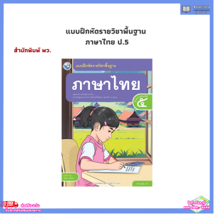 หนังสือ แบบฝึกหัด รายวิชาพื้นฐาน  ภาษาไทย ป.5 (พว.)