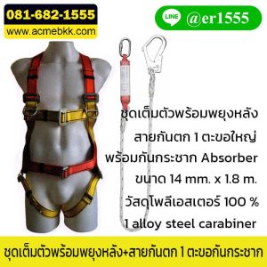 ชุดเซฟตี้ที่สูง Safety Harness พร้อมสายกันตก 2 ตะขอ กันกระชาก