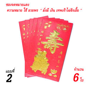 ซองอั่งเปามงคล 8 แบบ สำหรับงานแต่งงาน/อวยพร/แสดงความยินดี กระดาษห่อไทย 6 ซอง
