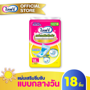 Lifree ไลฟ์รี่ แผ่นเสริมซึมซับ แบบมาตรฐาน จำนวน 18 ชิ้น