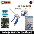 MITO ปืนฉีดฝุ่น HI-FLOW (พร้อมปุ่มปรับลม) รุ่นคอยาว แรงลมสูงสุด 170PSI ปืนฉีดลม ปืนฉีดลมแรงสูง ปืนฉีดลมเป่าลม ปืนฉีดลมยาว ปืนฉีดลมแกนยาว ปืนลม. 