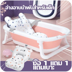 【ซื้อ 1 แถม 1】ใหม่ล่าสุด!! อ่างอาบน้ำเด็ก  แถมฟรี‼️ เบาะรองอาบน้ำ รุ่นยอดฮิต ไซต์ใหญ่ อ่างอาบน้ำเด็กพับได้ อ่างรองอาบน้ำเด็ก กะละมั