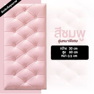 วอลเปเปอร์ หนานุ่ม กาวเหนียว นุ่ม  วอลเปเปอร์ติดผนัง ติดหัวเตียง ตกเเต่งสวยงาม สินค้าพร้อมส่ง