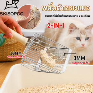 SKISOPGO พลั่วตักขยะแมว ที่ตักทรายแมว ตักอึแมว โลหะสเตนเลส ด้ามไม้ สามารถใช้สําหรับกรวดหยาบ / ละเอียด สำหรับสัตว์เลี้ยง