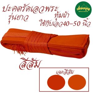 ของใช้พระ ปะคต รัดเอว หุ้มผ้า รุ่นยาว ปะคต เข็มขัด พระ เณร ของถวายพระ สังฆภัณฑ์ (ร้าน เพื่อนบุญ)