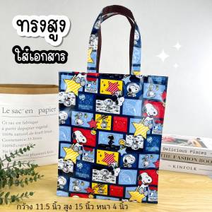 กระเป๋าผู้หญิง กระเป๋าผ้าเคลือบทรงสูง ขนาด กว้าง 11.5" สูง 15" หนา 4" กระเป๋าใส่โน๊ตบุ๊ค ถุงช้อปปิ้ง กระเป๋าถือผู้หญิง กระเป๋าถือ