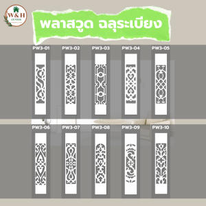 พลาสวูด พลาสวูดระเบียงฉลุลาย พลาสวูดสีขาว ใช้สำหรับภายในและภายนอก