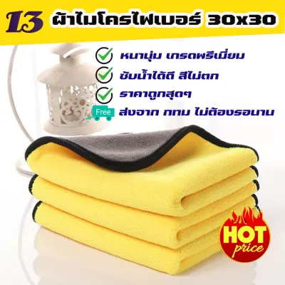 [พร้อมส่ง จาก กทม] microfiber ผ้าไมโครไฟเบอร์ ผ้าเช็ดรถ ผ้าเช็ดรถ3D ผ้าอเนกประสงค์ 30x30cm ชนิดหนาพิเศษ เกรดพรีเมียม